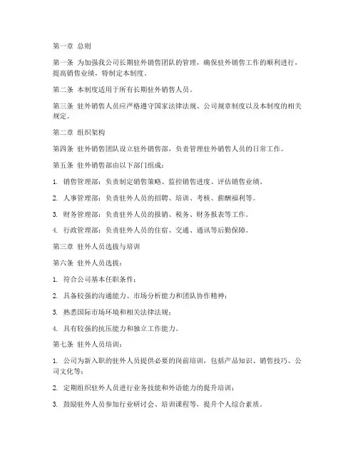 长期驻外销售日常管理制度
