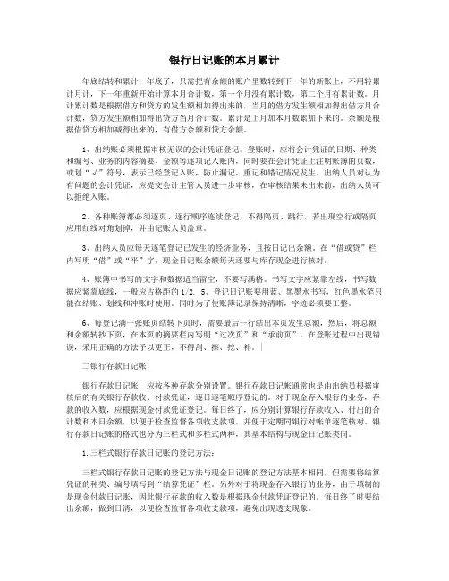 银行日记账的本月累计