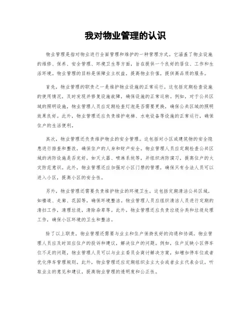 我对物业管理的认识
