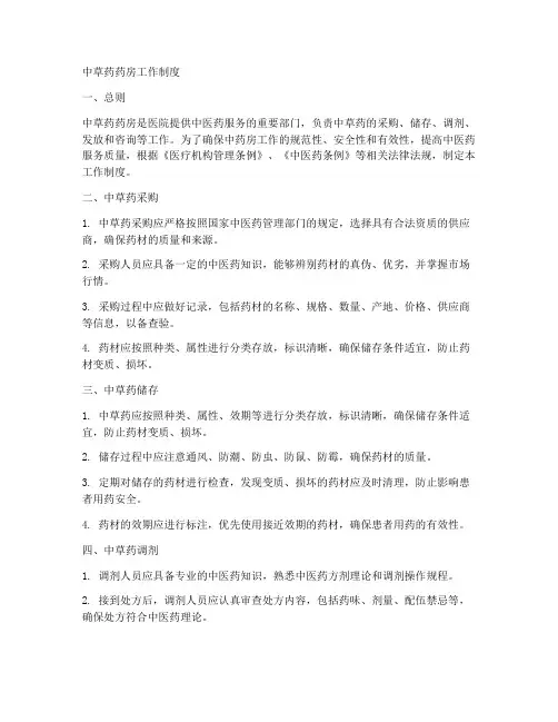 中草药药房工作制度