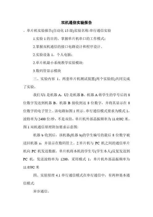 双机通信实验报告.doc