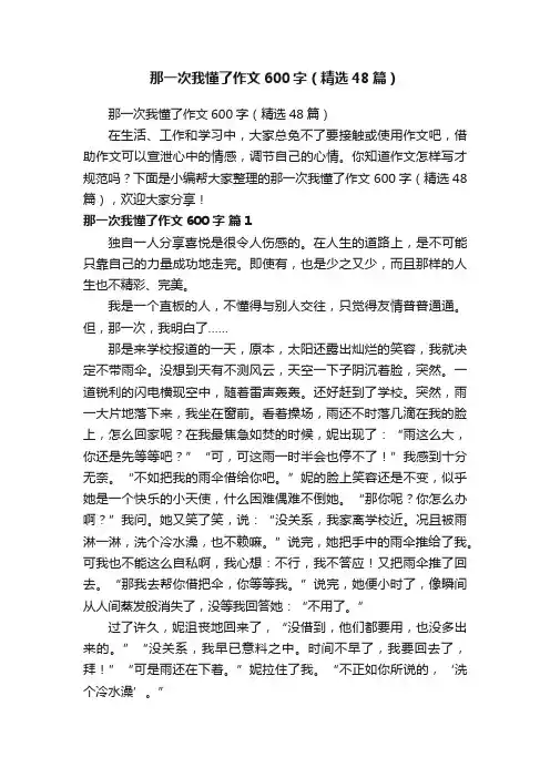 那一次我懂了作文600字（精选48篇）