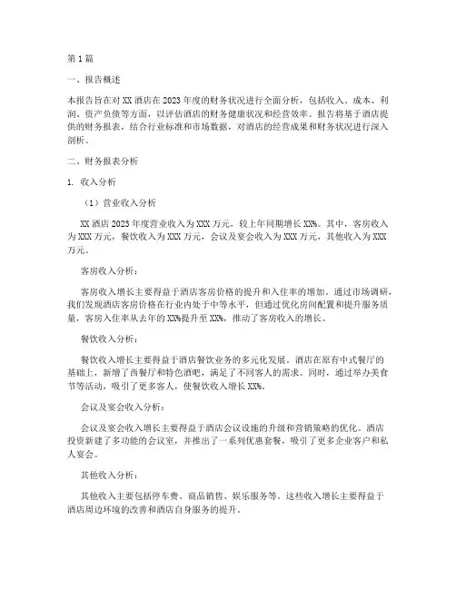 关于酒店的财务分析报告(3篇)
