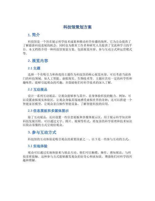 科技馆策划方案