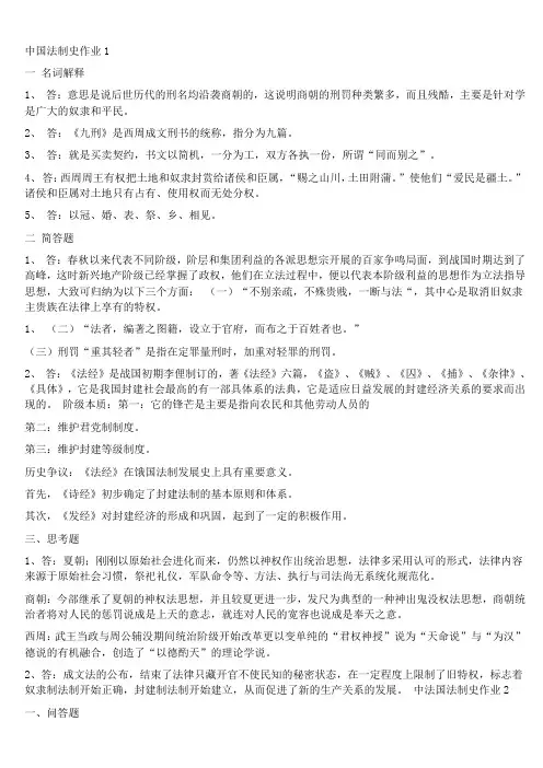 中国法制史作业1-4答案