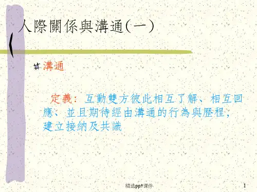 人际关系和沟通ppt课件