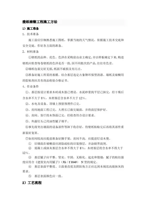 壁纸裱糊工程施工方法