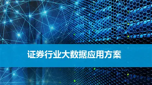 证券行业大数据应用方案