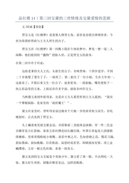 品红楼14｜第三回宝黛的三世情缘及宝黛爱情的悲剧