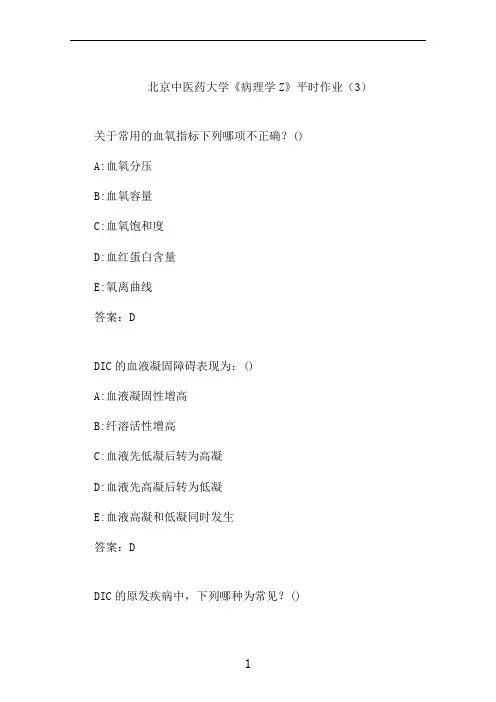 北京中医大《病理学Z》平时作业(3)