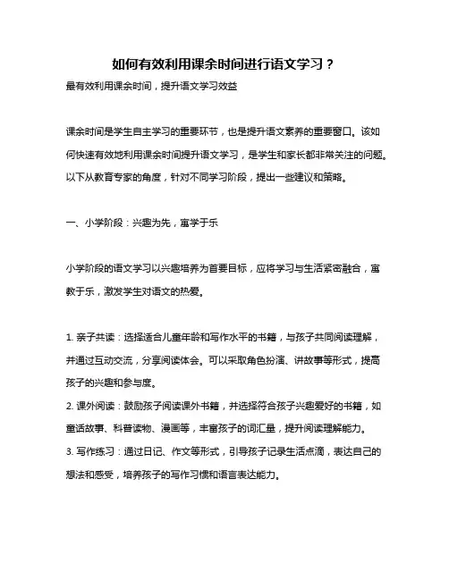 如何有效利用课余时间进行语文学习？