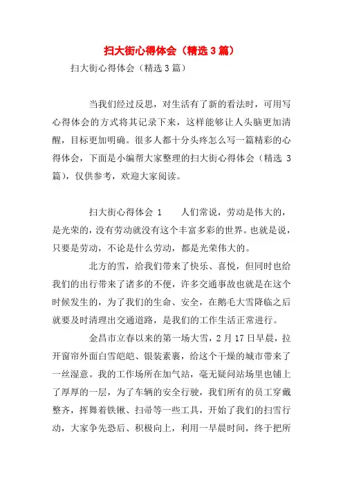 扫大街心得体会(精选3篇)
