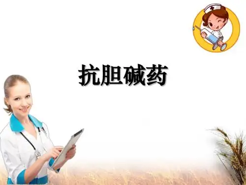 抗胆碱药ppt课件