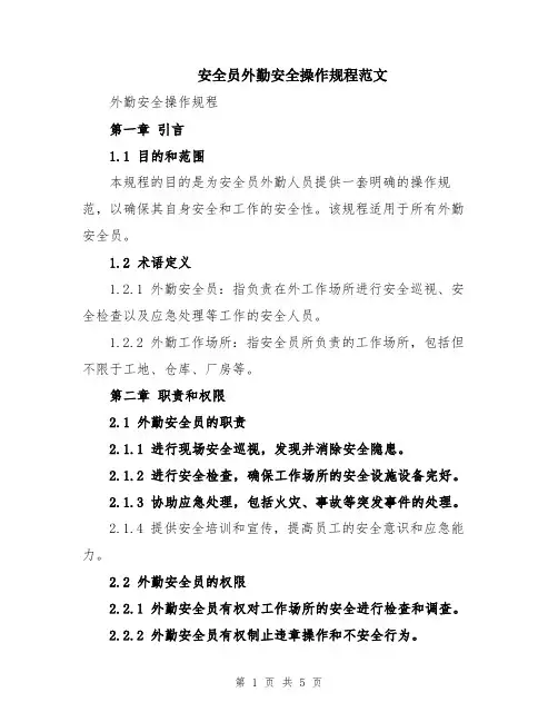 安全员外勤安全操作规程范文