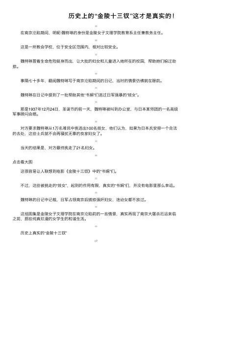 历史上的“金陵十三钗”这才是真实的！