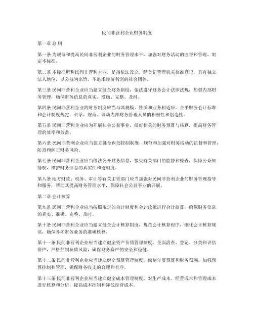 民间非营利企业财务制度