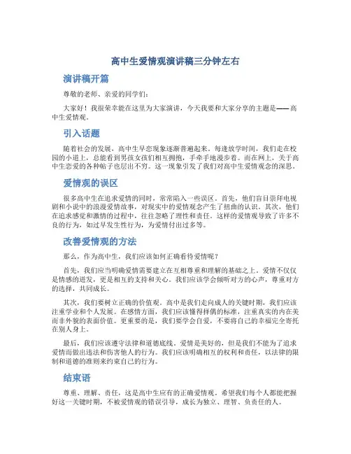 高中生爱情观演讲稿三分钟左右