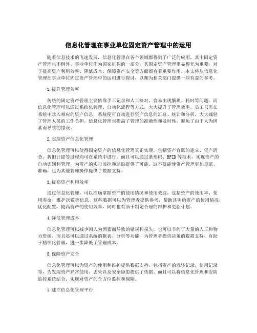 信息化管理在事业单位固定资产管理中的运用