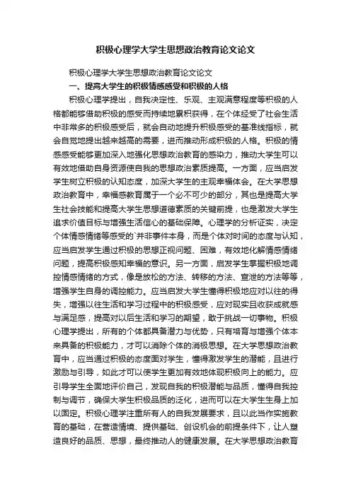 积极心理学大学生思想政治教育论文论文
