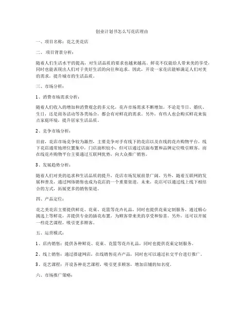 创业计划书怎么写花店理由