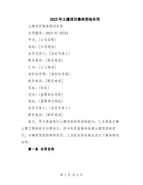 2023年土建项目集体劳动合同