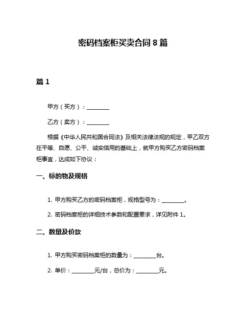 密码档案柜买卖合同8篇