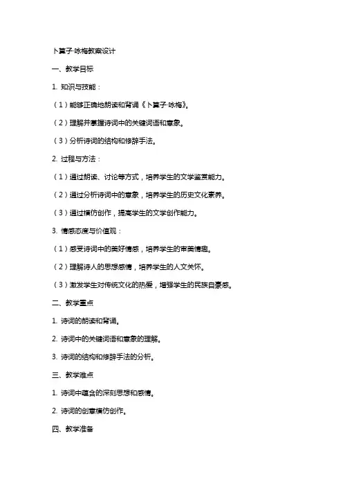 卜算子咏梅教案设计
