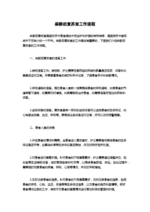 麻醉后复苏室工作流程