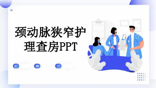 颈动脉狭窄护理查房PPT