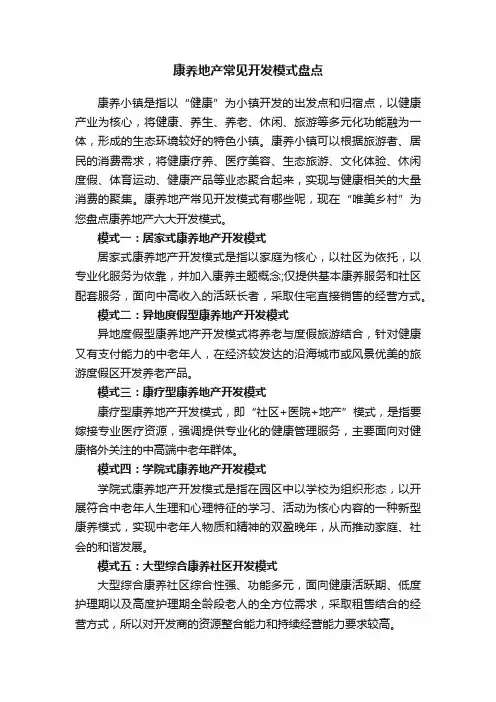 康养地产常见开发模式盘点