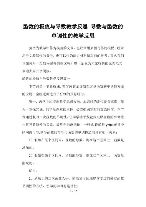 函数的极值与导数教学反思 导数与函数的单调性的教学反思