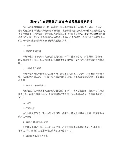 雅安市生态康养旅游SWOT分析及发展策略探讨