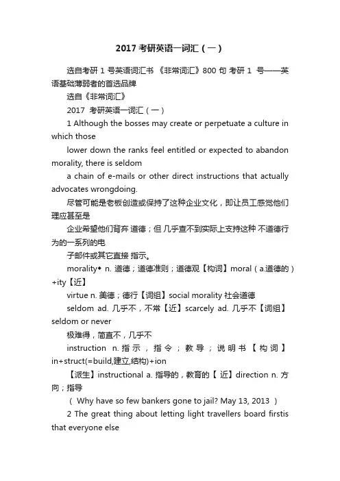 2017考研英语一词汇（一）