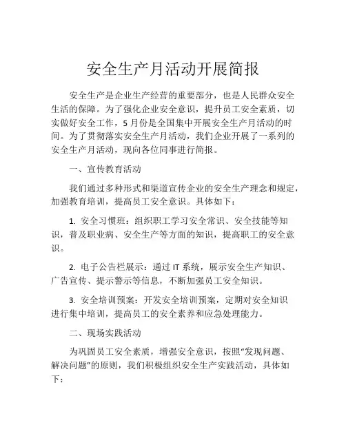 安全生产月活动开展简报