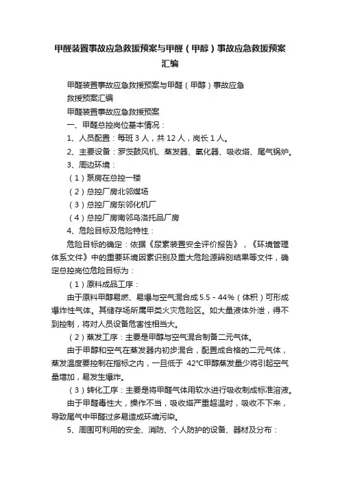 甲醛装置事故应急救援预案与甲醛（甲醇）事故应急救援预案汇编