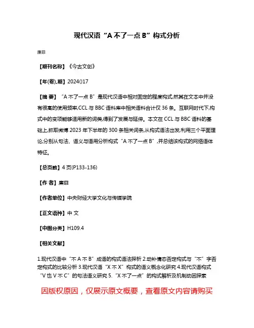 现代汉语“A不了一点B”构式分析
