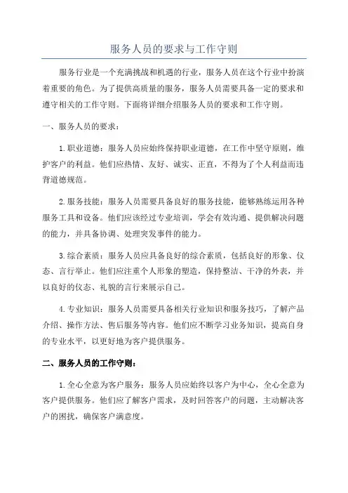 服务人员的要求与工作守则