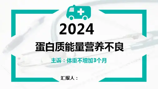 儿科蛋白质能量营养不良主任医师查房
