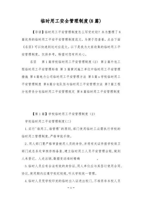 临时用工安全管理制度(8篇)