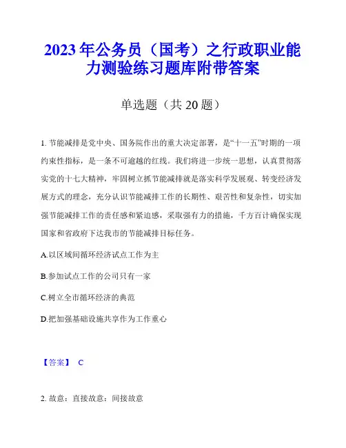 2023年公务员(国考)之行政职业能力测验练习题库附带答案