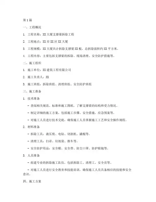 支撑梁拆除施工方案(3篇)