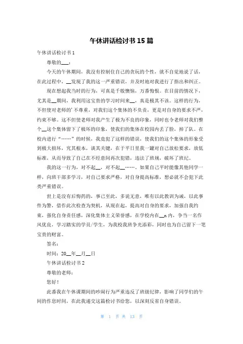 午休讲话检讨书15篇