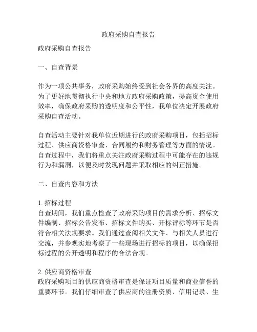 政府采购自查报告