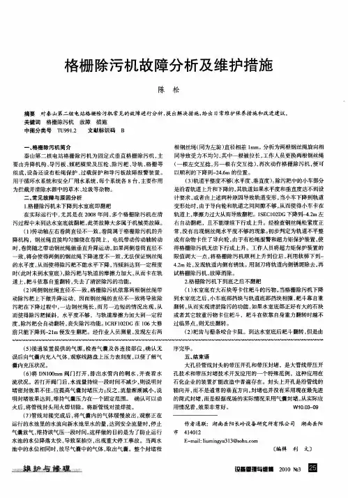 格栅除污机故障分析及维护措施