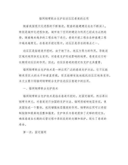 锚网钢带联合支护在动压区巷道的应用