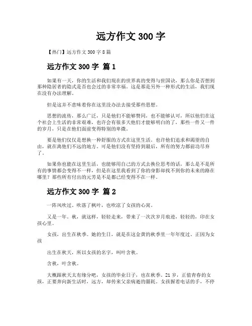 远方作文300字