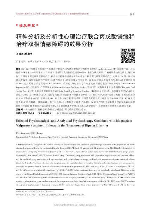 精神分析及分析性心理治疗联合丙戊酸镁缓释治疗双相情感障碍的效果分析