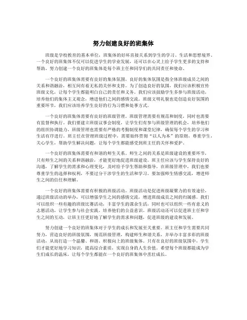 努力创建良好的班集体