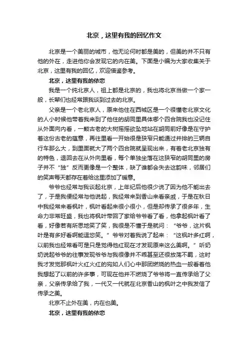 北京，这里有我的回忆作文