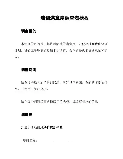 培训满意度调查表模板